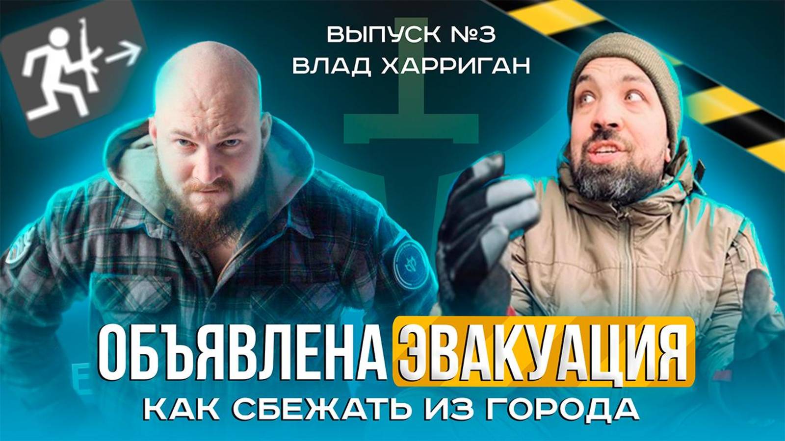 Как выжить при современных ЧС и как бежать из города? | Подкаст с Владом  Харриганом