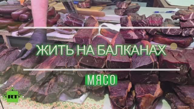 Какие мясные блюда популярные на Балканах?