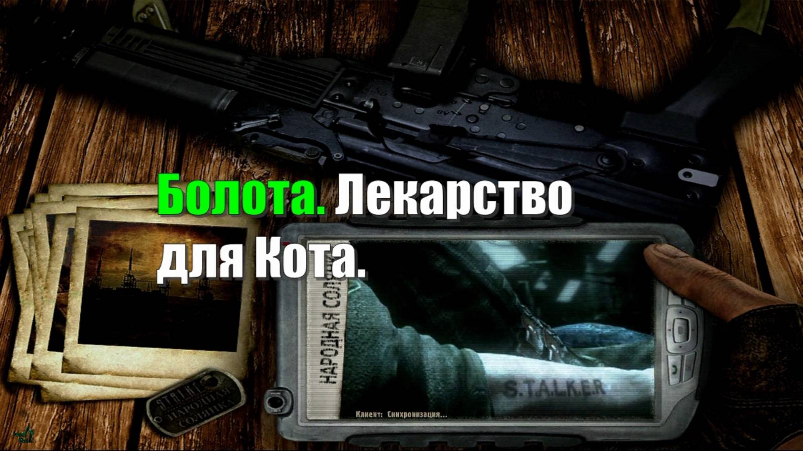 55. S.T.A.L.K.E.R НС 2016. Болота. Лекарство для Кота.