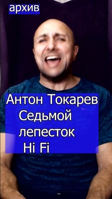 Антон Токарев - Седьмой лепесток Hi Fi Клондайс кавер из архива