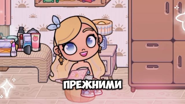 Небольшие изменения в семье ✌️ В Аватар Ворлд ⭐