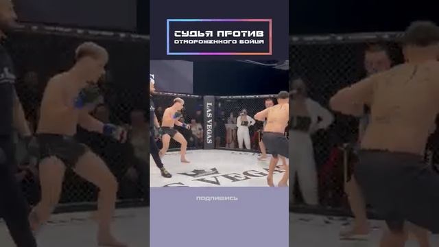 Судья против отмороженного бойца!