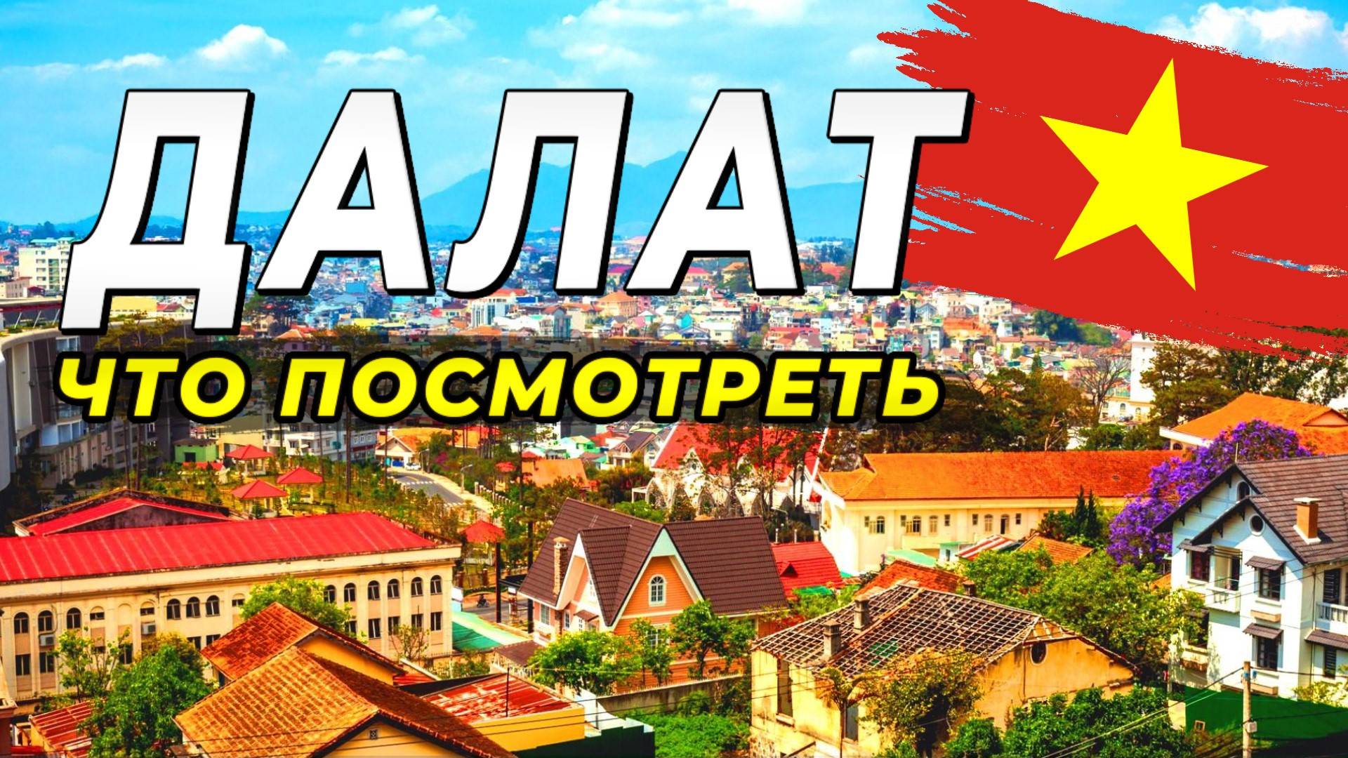 Что посмотреть в Далате за 1 день - наш маршрут. Самые популярные места