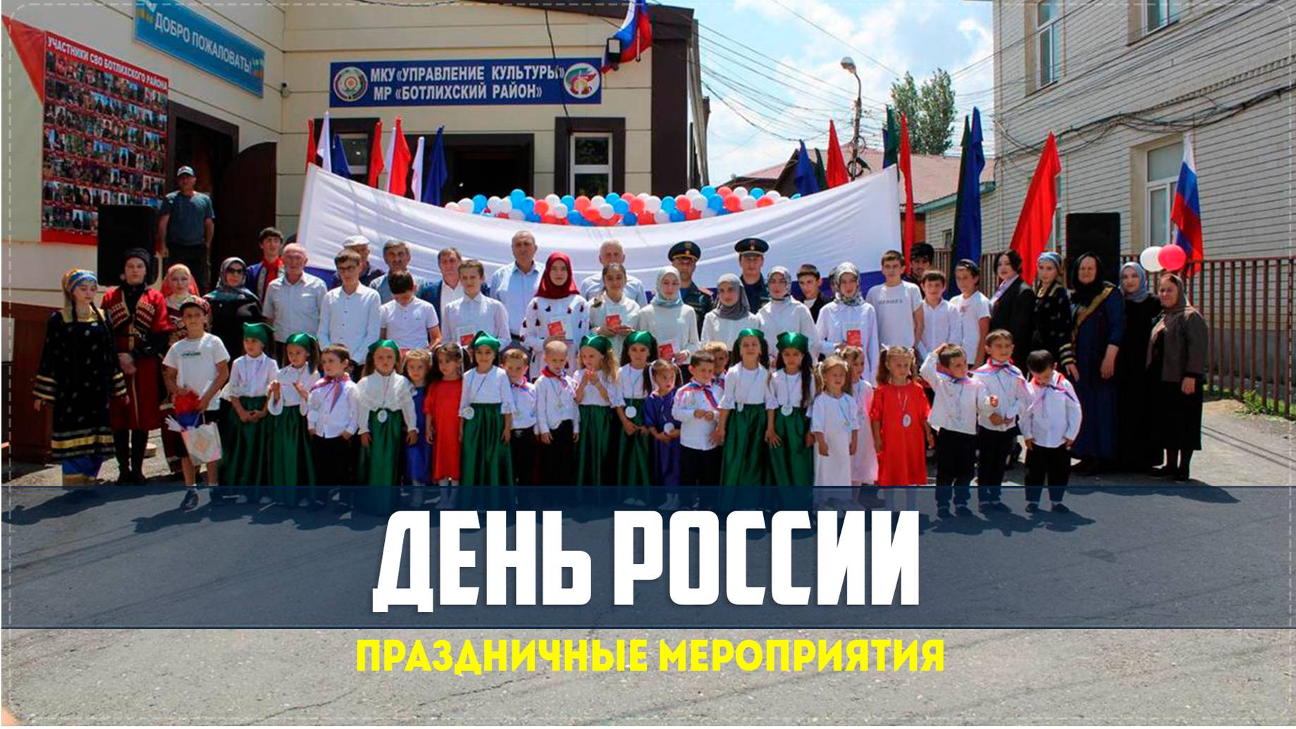 Праздничный концерт ко Дню России прошёл  в Ботлихе