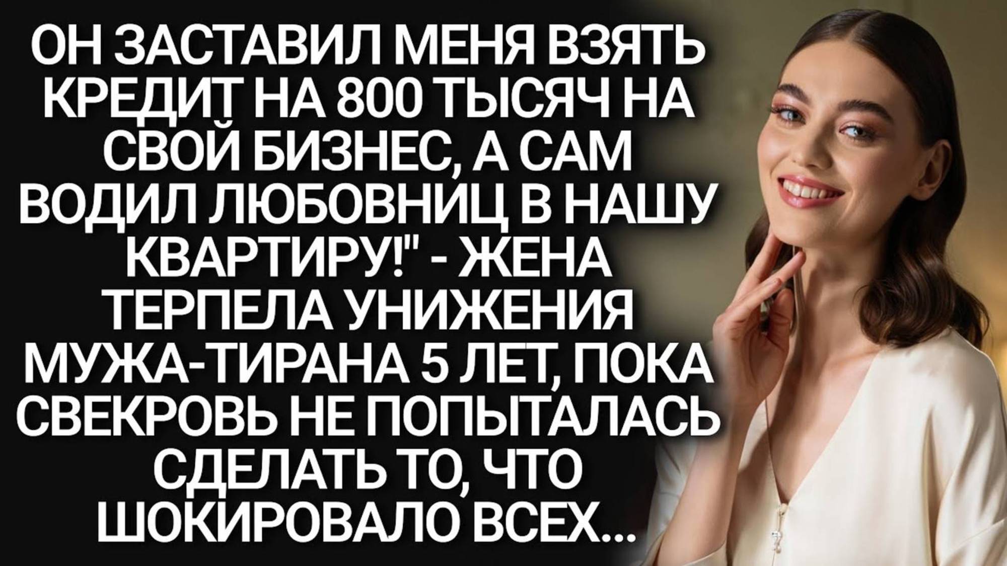 Истории из жизни. Он заставил меня взять кредит Аудио рассказы, Жизненные истории слушать