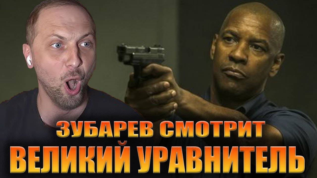 ЗУБАРЕВ СМОТРИТ ВЕЛИКИЙ УРАВНИТЕЛЬ ЛУЧШЕЕ С ПРОСМОТРА