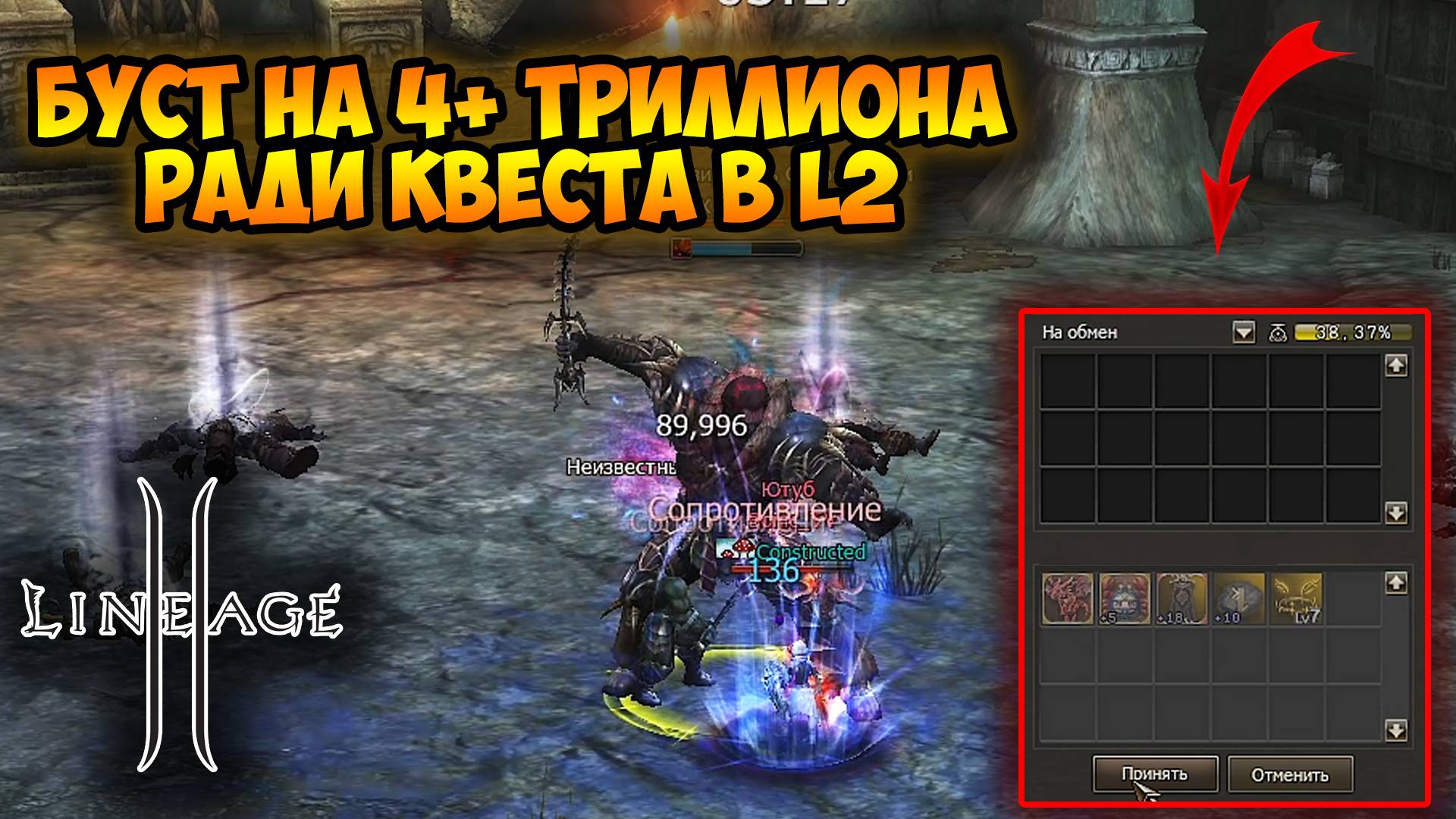 Взял БУСТ НА 4 ТРИЛЛИОНА АДЕНЫ что бы пройти Квест в Lineage 2 Main.