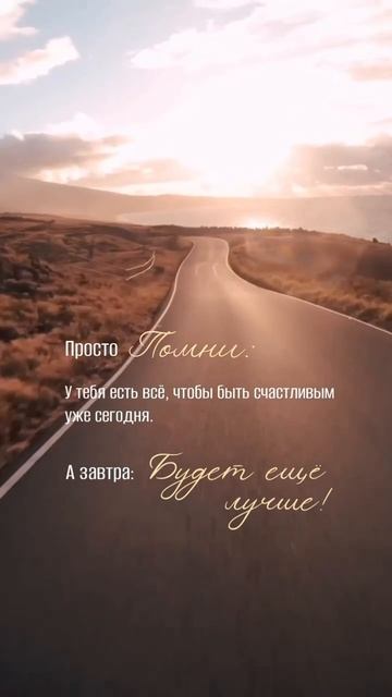 И это так! 🙌🏼  #аффирмации #психология #вдохновение #радость