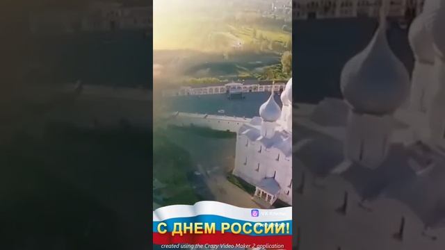 12 ИЮНЯ ДЕНЬ РОССИИ!!!
С ПРАЗДНИКОМ!!!