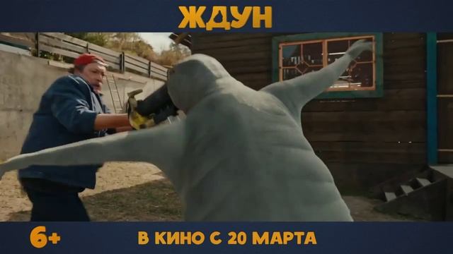 Ждун  Трейлер (рус.)