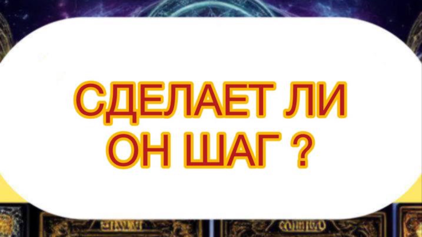 СДЕЛАЕТ ЛИ ОН ШАГ ?