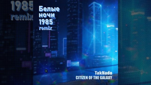 Белые ночи 1985 (Remix)