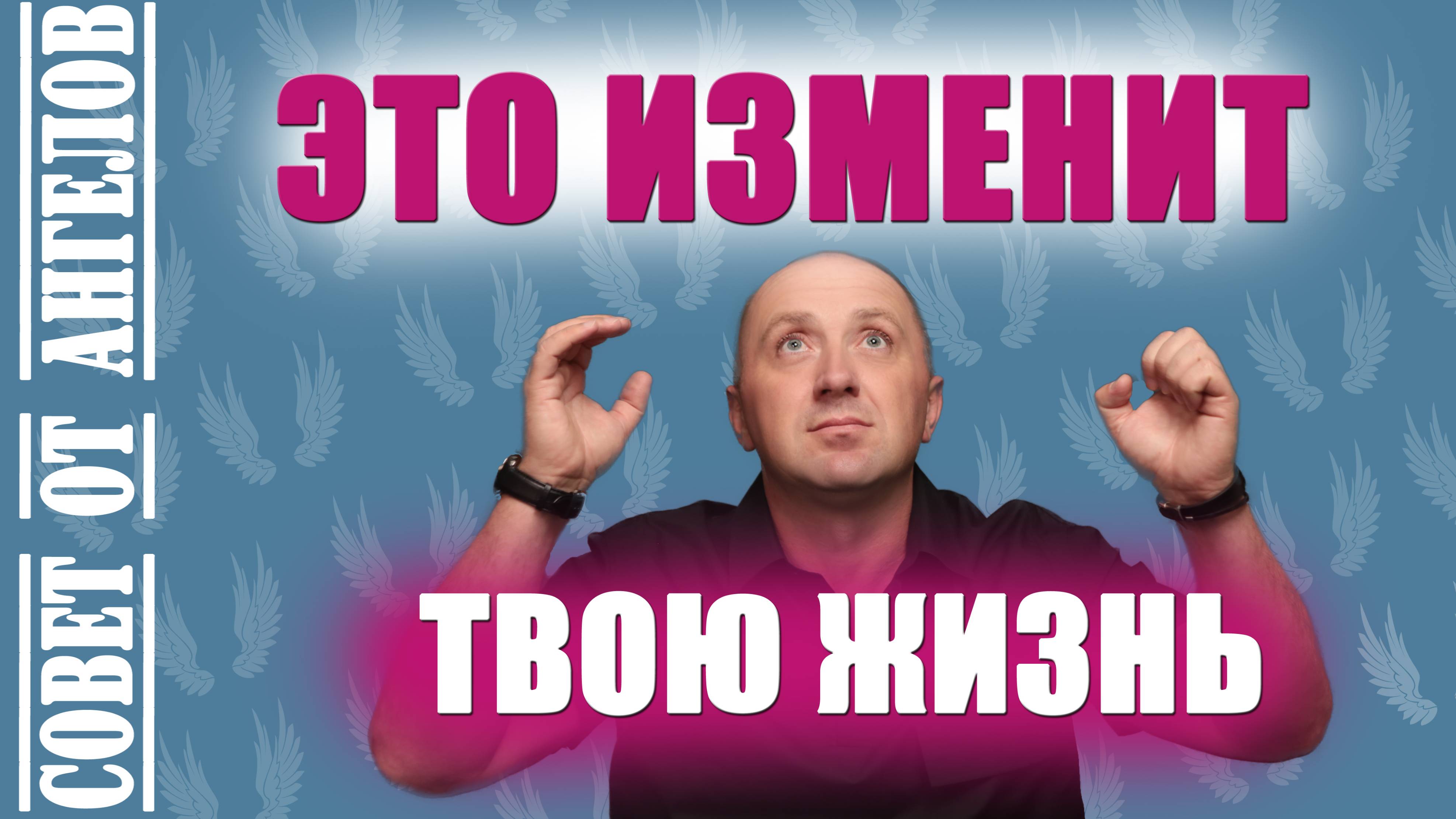 Это изменит твою жизнь. Совет от Ангелов - Михаил Агеев