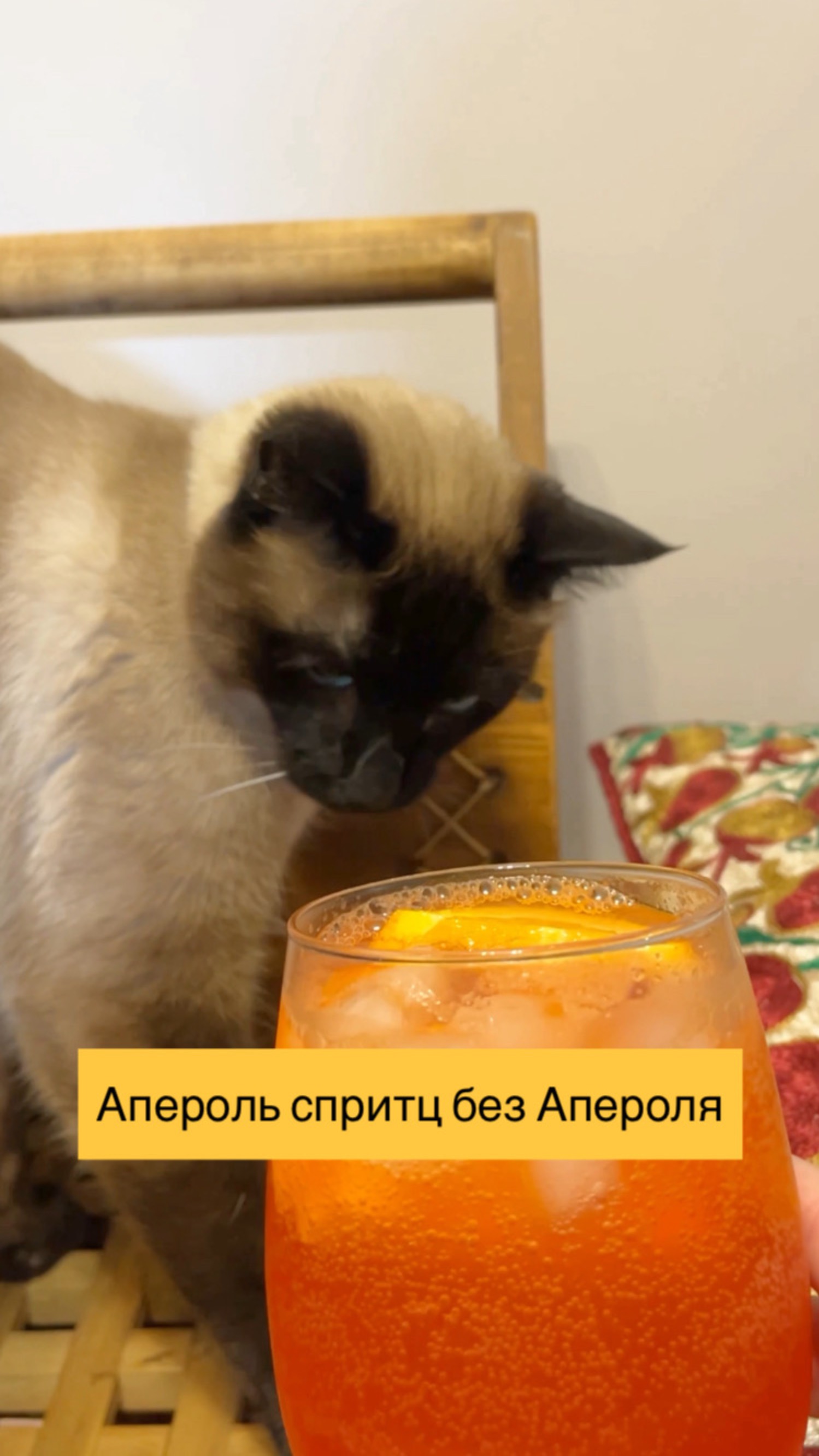 Апероль спритц без Апероля