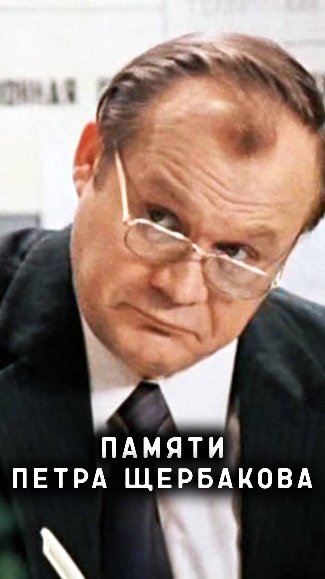 памяти Петра Щербакова