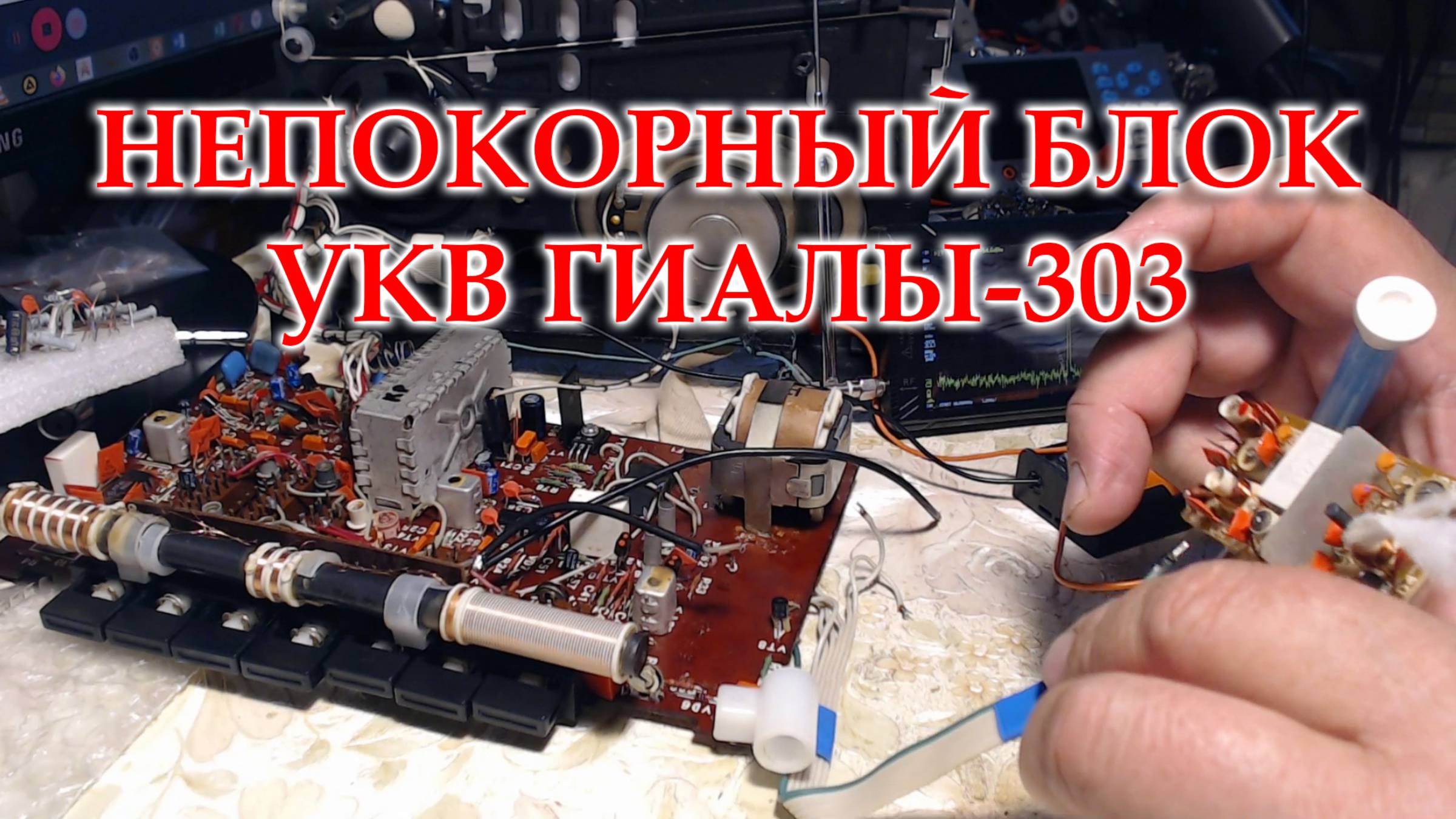 Гиала-303. Неудачная попытка перестроить блок УКВ.