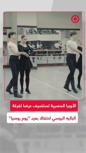 فرقة الباليه الوطنية الروسية "كوستروما" تؤدي عرضا بأوبرا القاهرة
