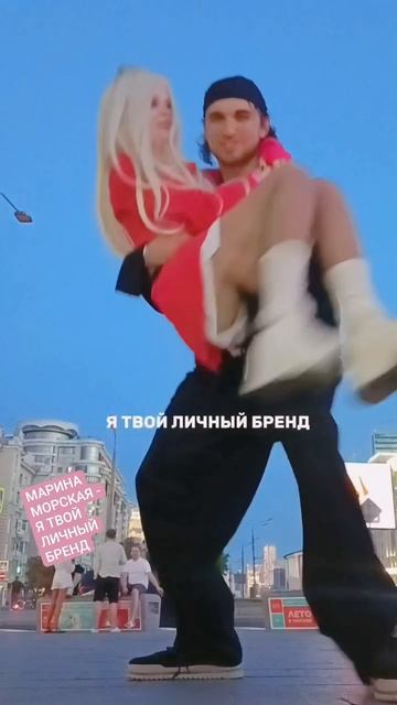 Сниппет на песню Я ТВОЙ ЛИЧНЫЙ БРЕНД - МАРИНА МОРСКАЯ #личныйбренд #рек #топ #тренд В сети с 26 июня