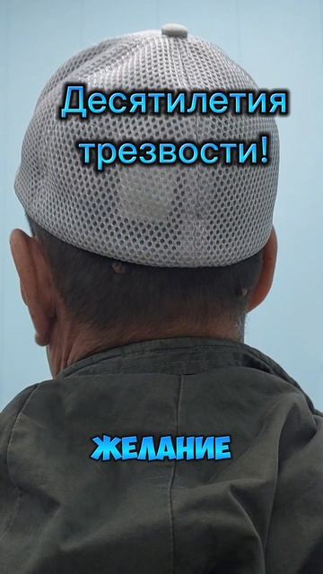 Десятилетия трезвости! Спасибо за отзыв!
