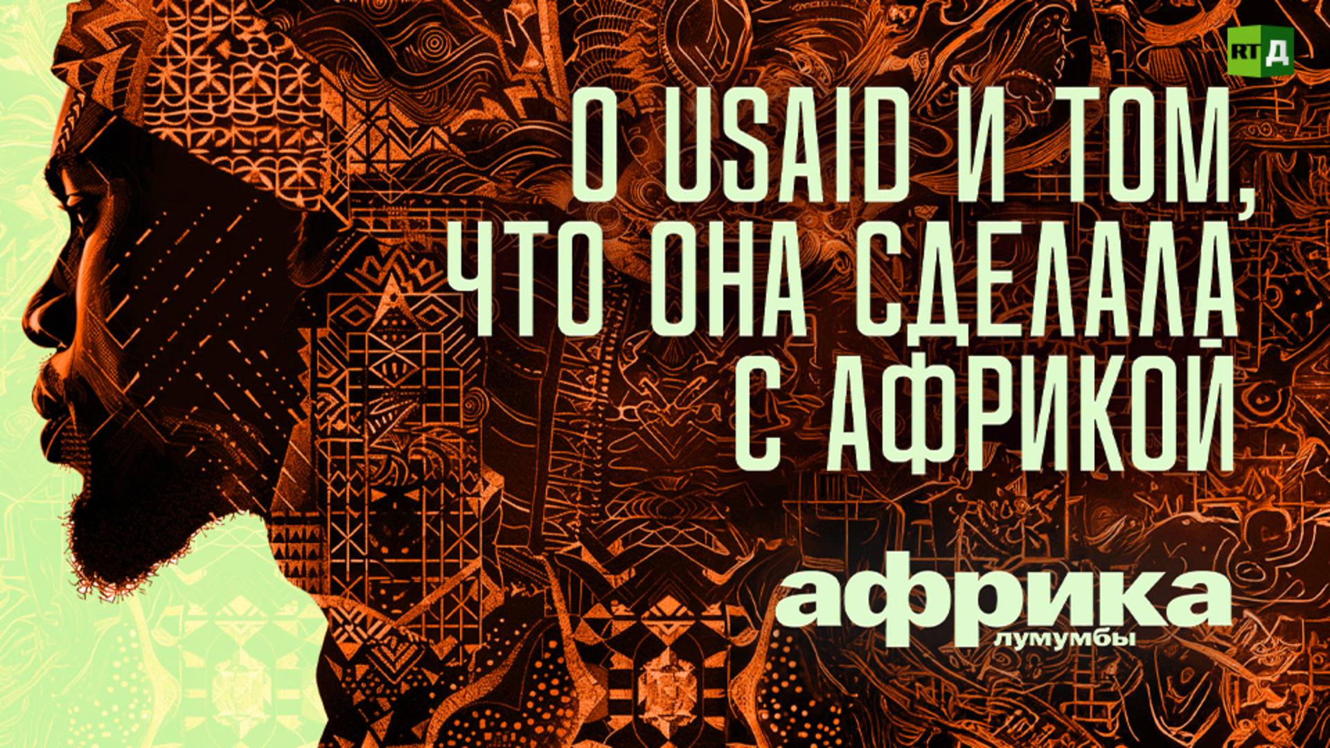 Африка Лумумбы. О USAID и о том, что оно сделало с Африкой