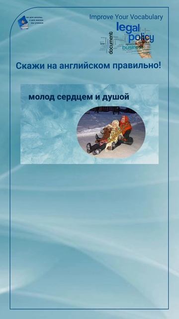 Скажи на английском правильно! "молод сердцем и душой" #shorts