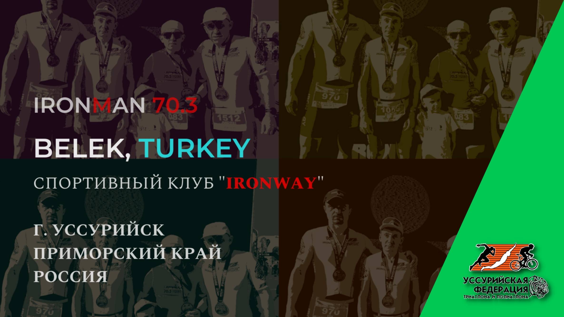 Тизер Триатлон IRONMAN 70.3 Belek, Turkey - спортивный клуб "IRONWAY"