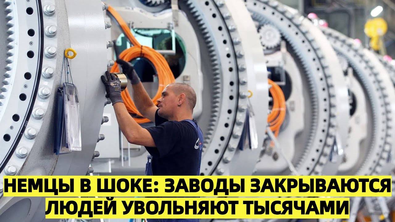 «Сделано в Германии» больше не работает: Заводы закрываются, людей увольняют тысячами