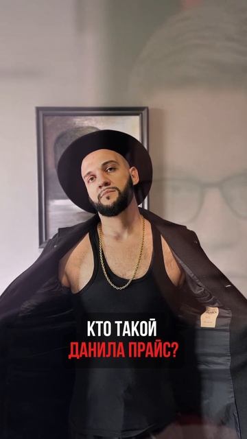 Давайте послушаем Данилу Прайса ! #top #tiktok #reels #shorts #топ #recommended #андреймалахов