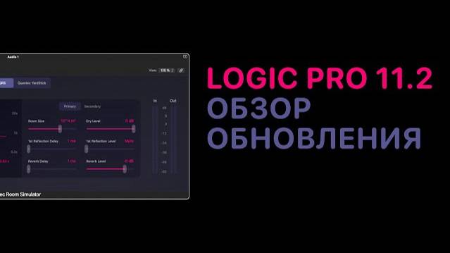 Полный обзор обновления Logic Pro 11.2 [Logic Pro Help]