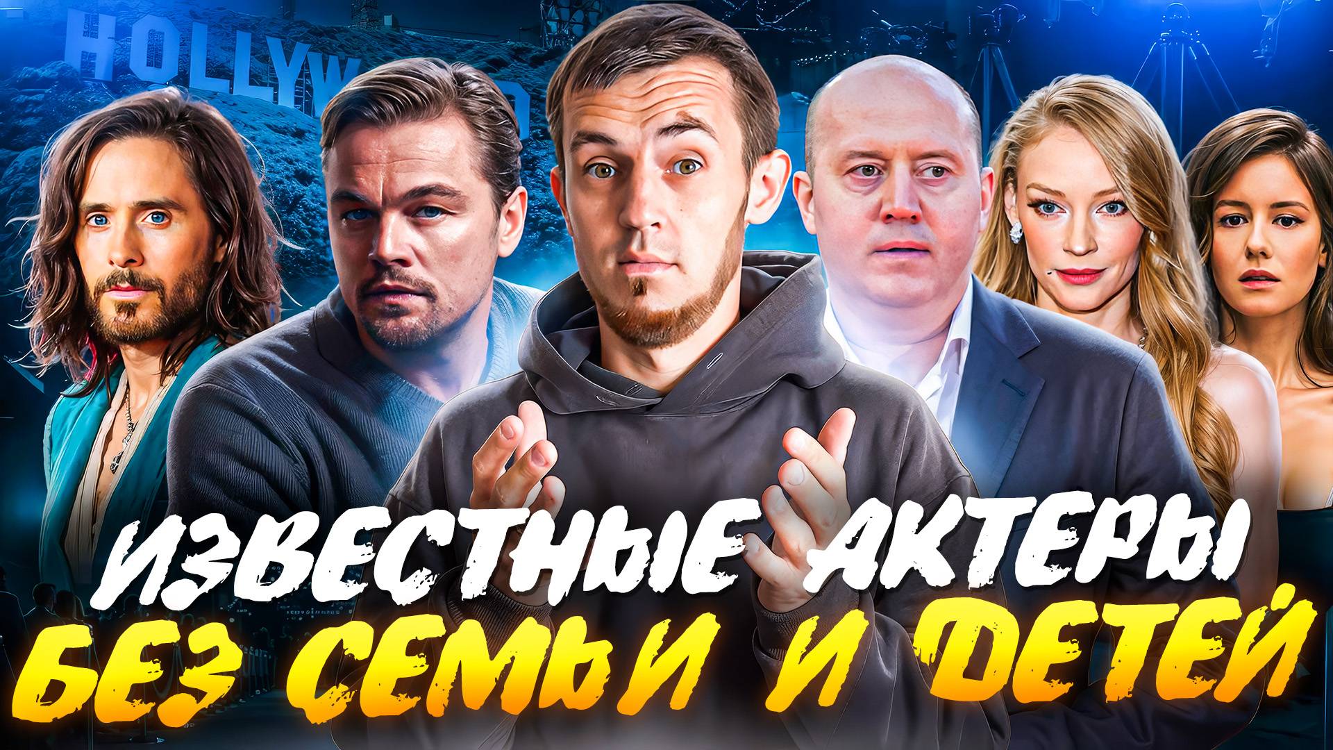 ИЗВЕСТНЫЕ АКТЕРЫ БЕЗ СЕМЬИ И ЛИЧНОЙ ЖИЗНИ