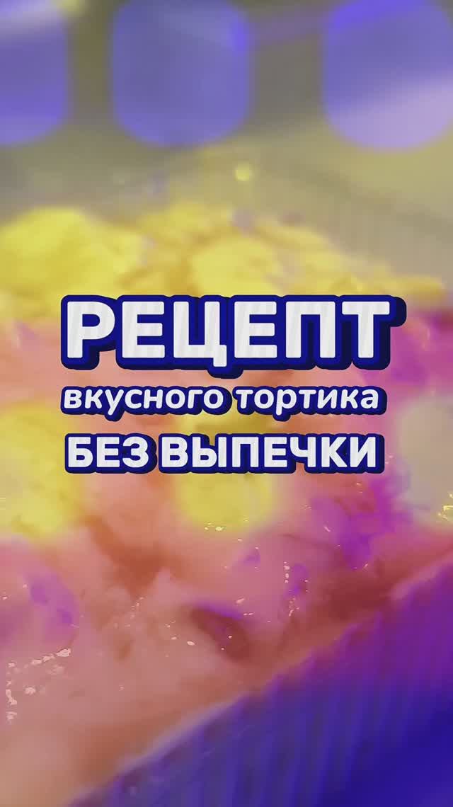 ТОРТ БЕЗ ВЫПЕЧКИ