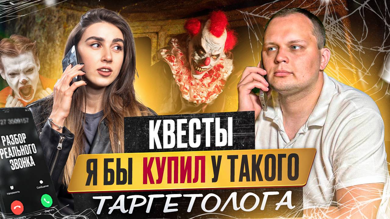 Квесты. Я бы купил у такого таргетолога