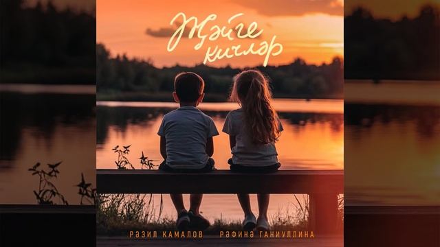 Самый җәйге премьера! Рәзил Камалов & Рәфинә Ганиуллина "Җәйге кичләр"