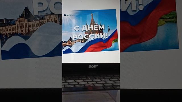 День России
