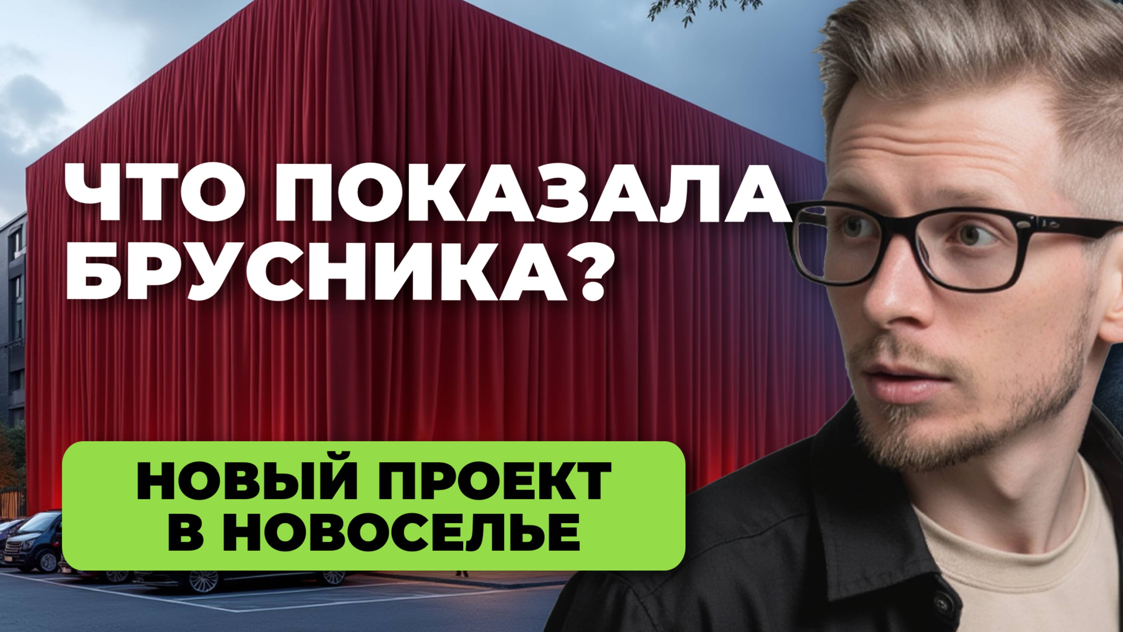 Новый ЖК от Брусники в Новоселье - что показали на закрытой презентации? Первый взгляд на проект.