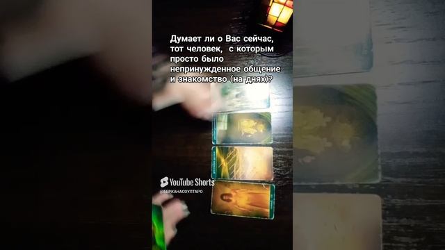 Думает ли о Вас сейчас тот человек,с которым просто было непринуждённое общение и знакомство на днях