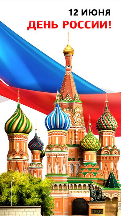 С Днем России, 12 июня #деньроссии #россия #родина #русь #12июня #спраздником #святаярусь #нашстрана