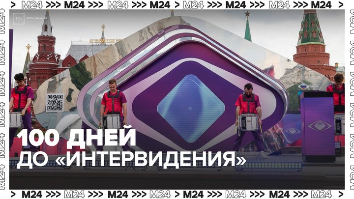 Часы с обратным отсчетом до "Интервидения" запустили на Манежной площади - Москва 24