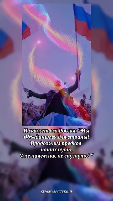 #shaman #любовь #ярусский #россия #шаман #патриот #тымоя #fyp #shorts #рекомендации #встанем #победа