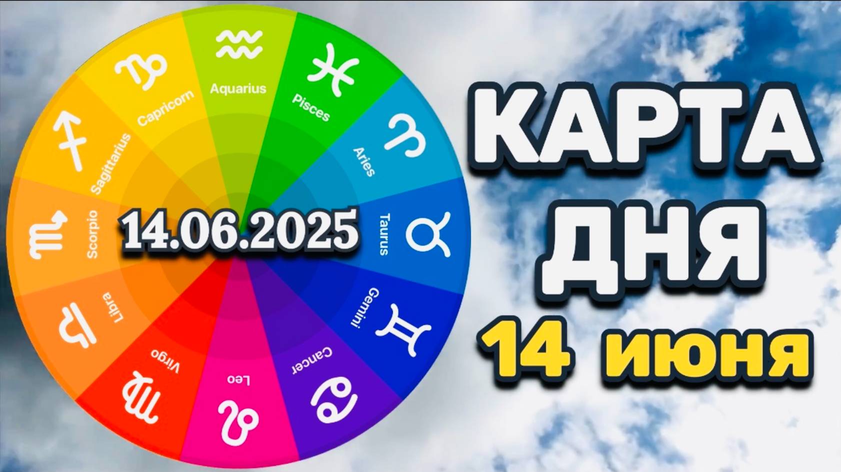"КАРТА ДНЯ" на 14 ИЮНЯ 2025 года (ТАРО)!!!