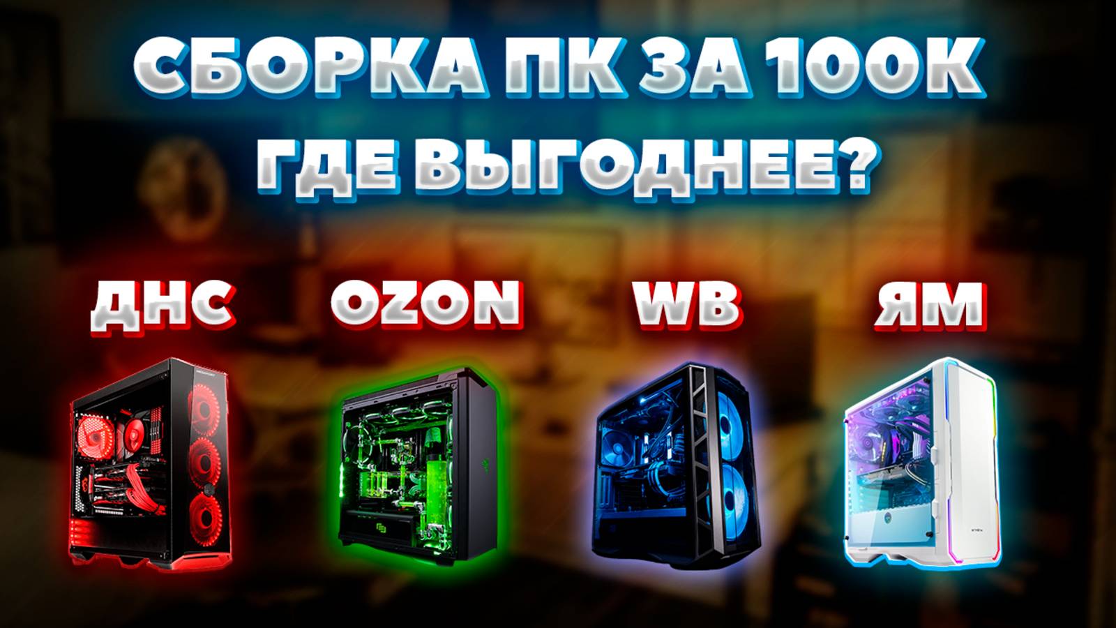 Сборка ПК за 100к. Где выгоднее собрать компьютер? ДНС, OZON, WB, ЯМ.