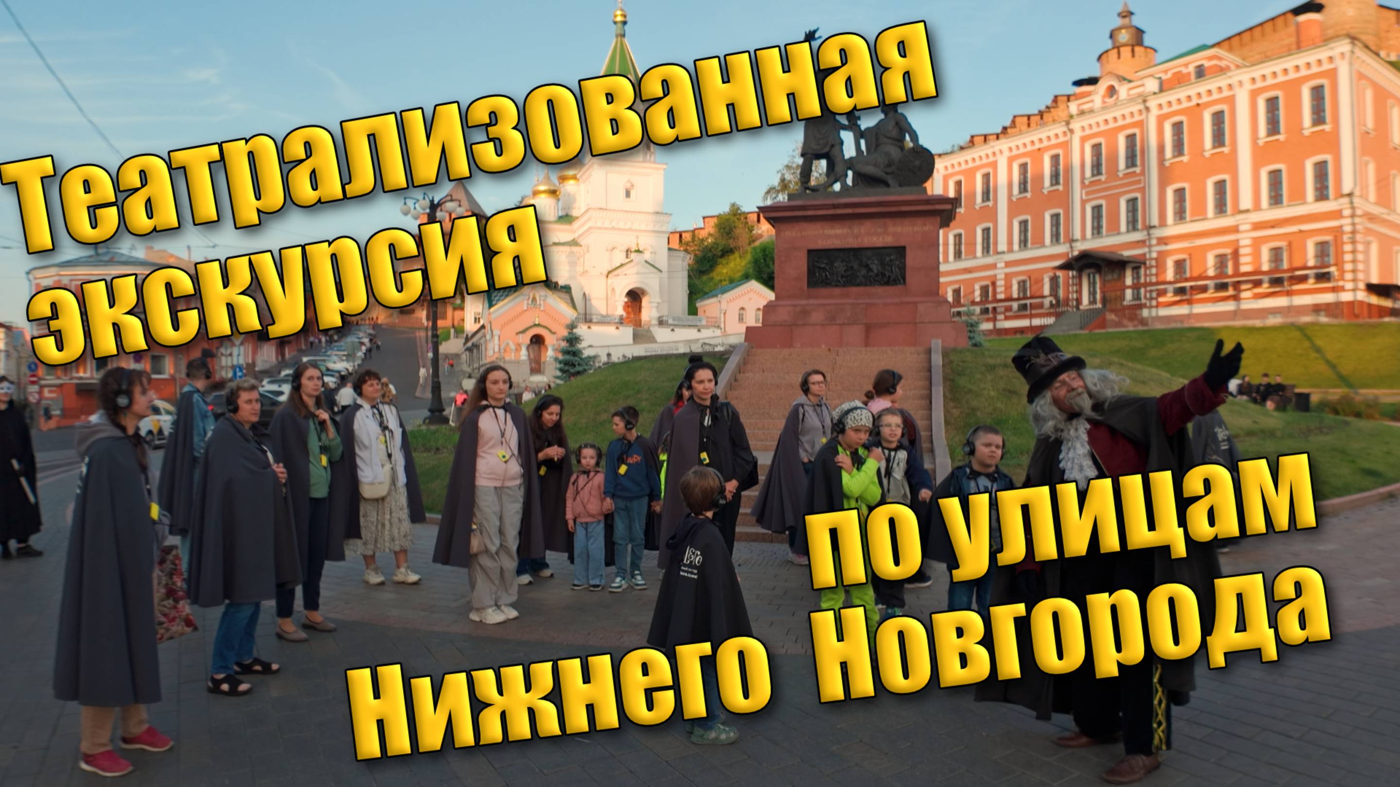 Фаролеро театрализованная экскурсия по улицам Нижнего Новгорода
