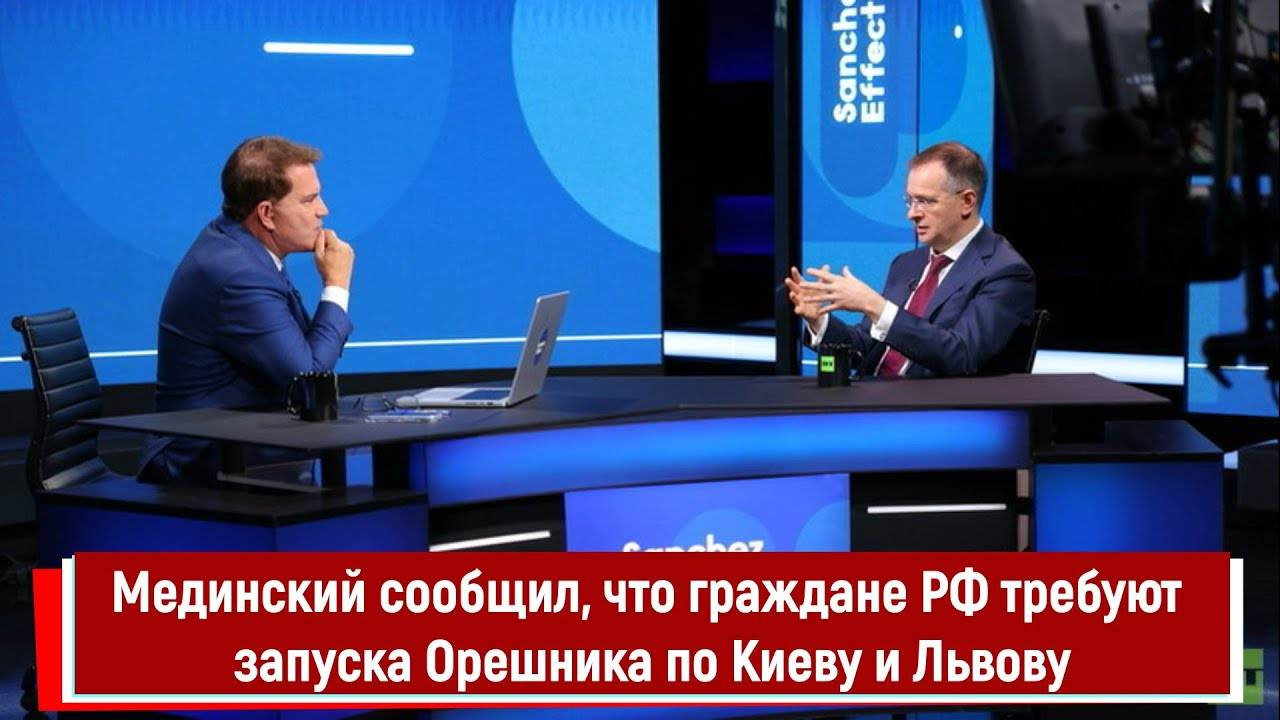 Мединский сообщил, что граждане РФ требуют запуска Орешника по Киеву и Львову