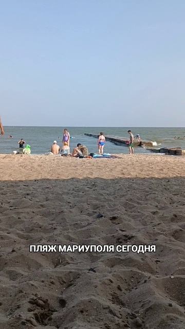 Пляж Мариуполя сегодня