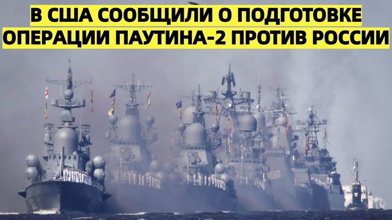 «Это не конец»: в США сообщили о подготовке операции «Паутина-2» против России