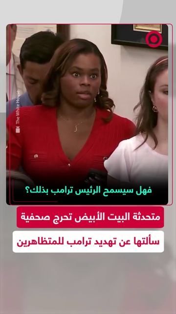 متحدثة البيت الأبيض تصف سؤال صحفية عن ترامب والاحتجاجات بـ"الغبي"