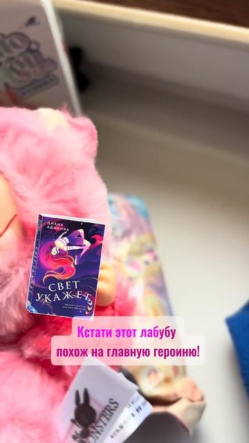 #labubu #musthave #labubureads #booktok «Свет укажет» Диана Адамова