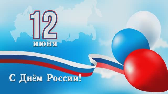 12 июня