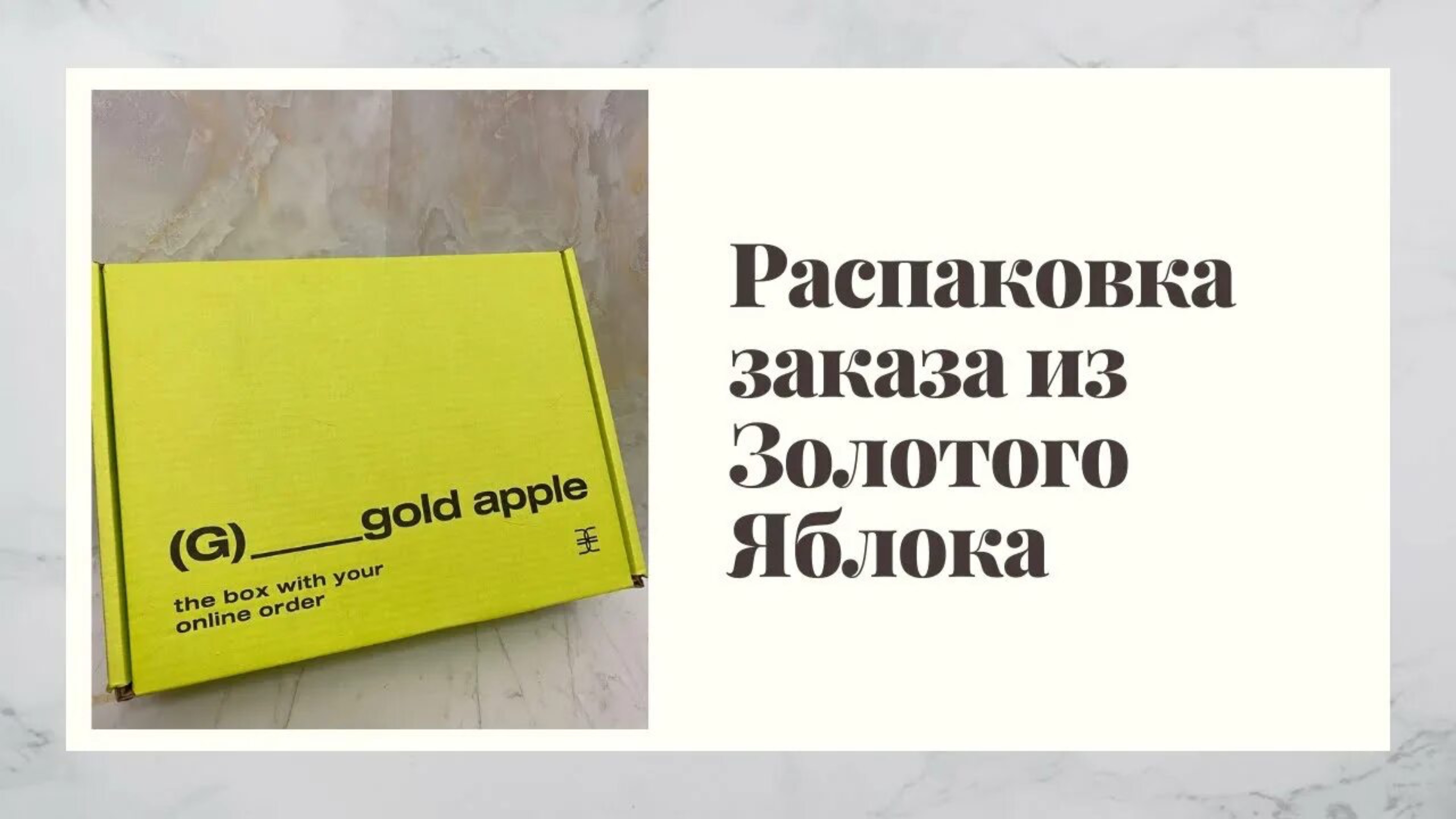 Распаковка из Золотого Яблока | Золотое Яблоко 🙈