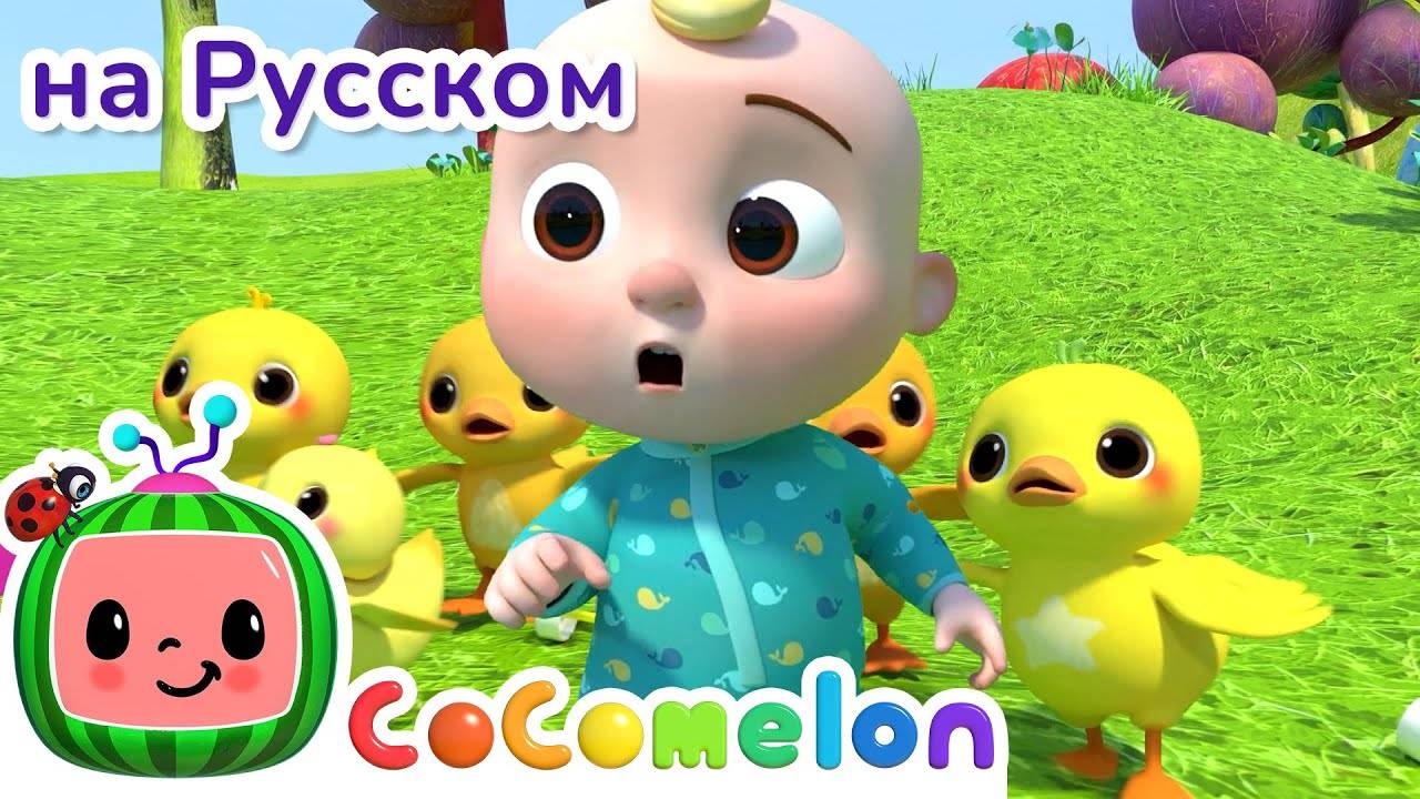 Пять маленьких утят - Новая Серия ｜ CoComelon на русском — Детские песенки - CoComelon на русском